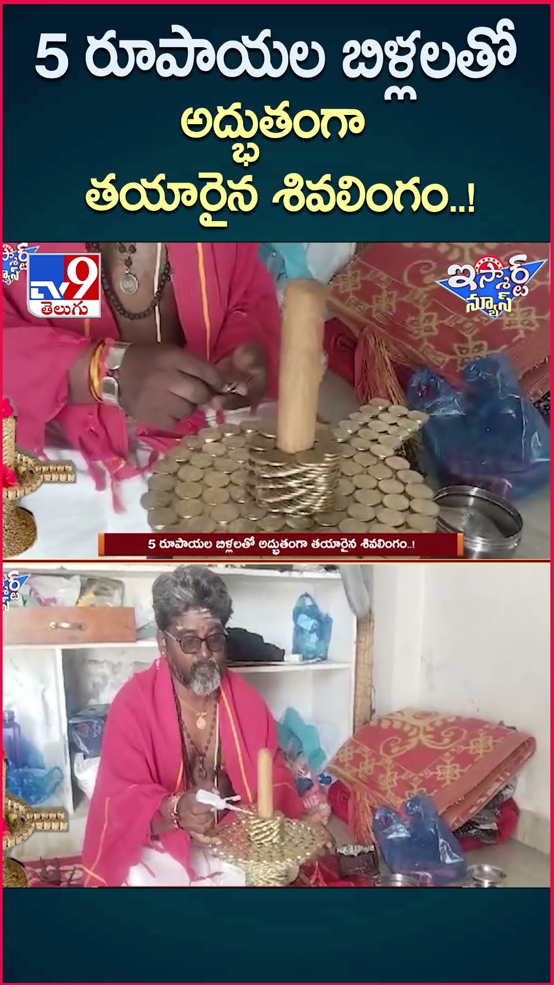 iSmart News : 5 రూపాయల బిళ్లలతో అద్భుతంగా తయారైన శివలింగం | Shivalinga made from 5 rupee Coins - TV9