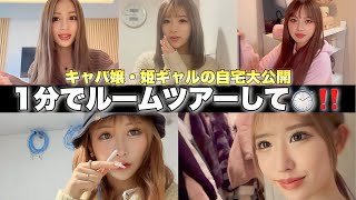 【豪邸ルームツアー】姫ギャル&キャバ嬢に1分でルームツアーしてもらったら豪邸すぎた...