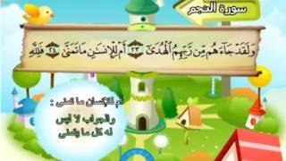 53  سورة النجم - المنشاوي مع ترديد الاطفال (تعليمي)