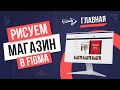 Дизайн интернет-магазина в Figma #2 Отрисовка главной страницы