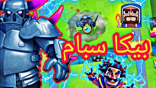 كلاش رويال : تجربة افضل تشكيلة بيكا سبام 💥معارك اسطورية 💣best deck