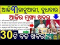 Odisha CM Naveen Patnaik Balangir Visit today // Government employee property report submission Date