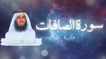سورة الصافات مكررة القارئ احمد العجمي