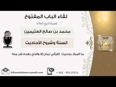 لقاء 42 من 47 ما المراد بحديث لا يأتي زمان إلا والذي بعده شر منه ابن عثيمين مشروع كبار العلماء