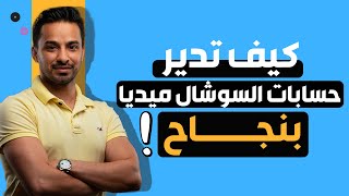 أسرار النجاح في إدارة حسابات السوشال ميديا | درس بالورقة والقلم