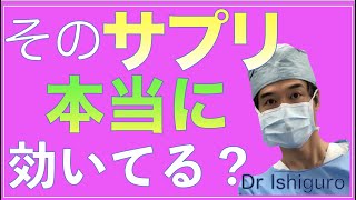 そのおすすめサプリメント本当に効果あるの？