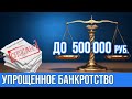 Упрощенное банкротство физических лиц в 2020 году с суммой до 500 000 рублей