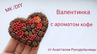 Магнит сердце из кофе. Очень красивая валентинка с ароматом кофе. МК / DIY