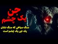 جن یک چشم پیدا کردن سنگ سیاهی که سنگ نشان یک جن یک چشم است جن یک چشم پیدا کردن سنگ سیاهی که سنگ نشان یک جن یک چشم است