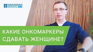 ➡️ Как и какой анализ на онкомаркер сдавать женщине? Анализ на онкомаркеры как сдавать. 12+