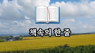책속의 한줄 #좋은 글