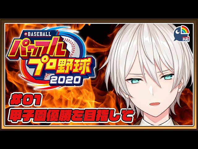 【パワプロ2020】甲子園優勝が…したいです...!【前半】のサムネイル