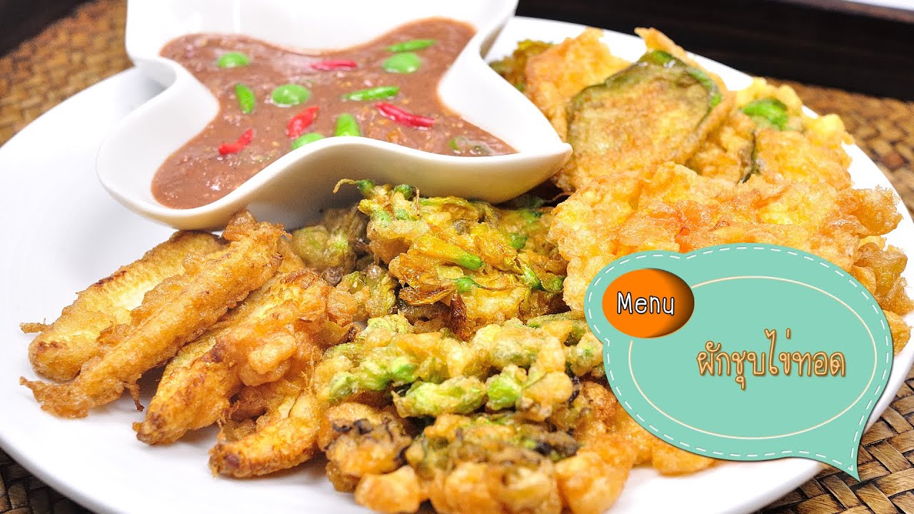 ผักชุบไข่ทอด Fried Vegetable with Egg - 1 Minute Cooking