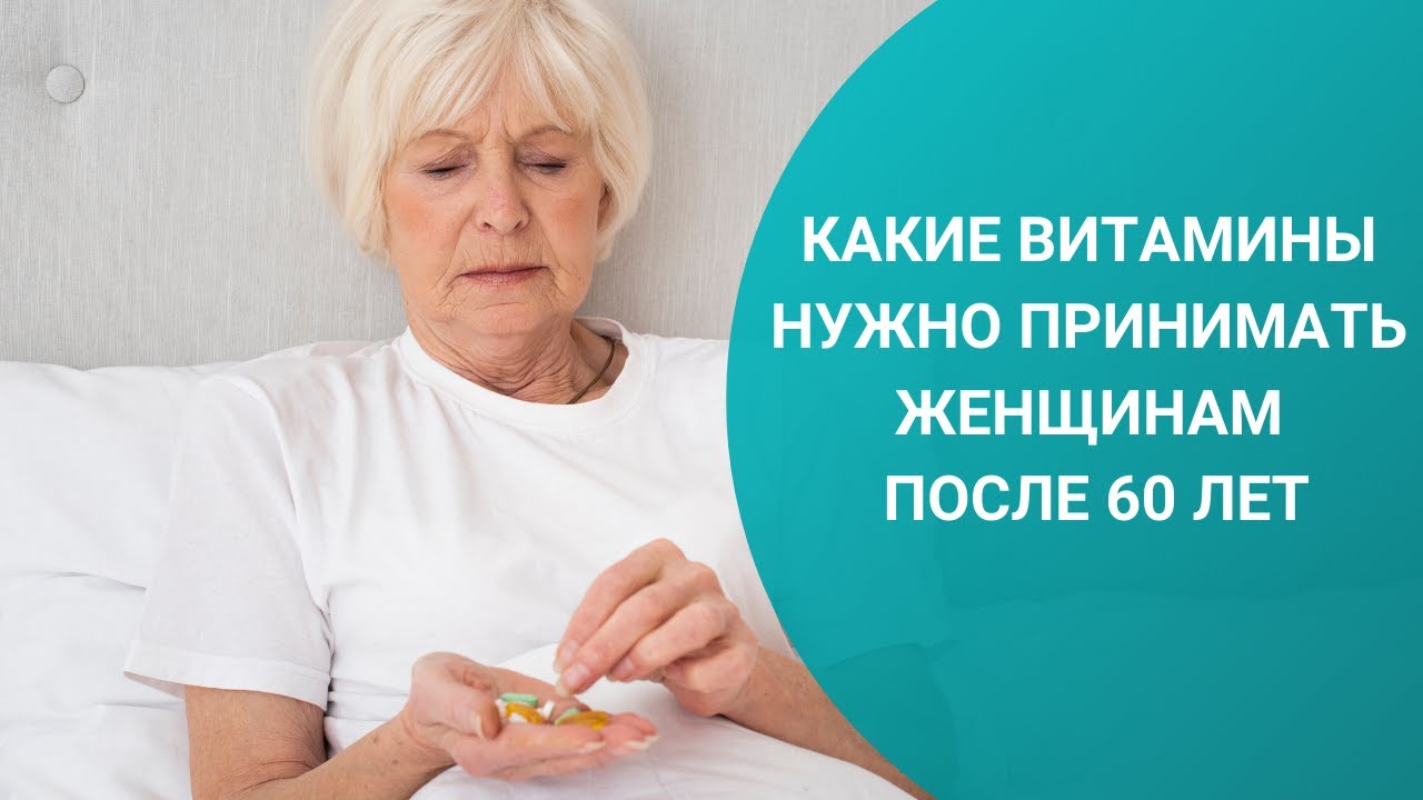 Витамины весной после 60 лет. БАДЫ для женщин после 60 лет. Витамины для пожилых. Витамины для женщины пожилого возраста. Витамины для пожилых женщин после 60.