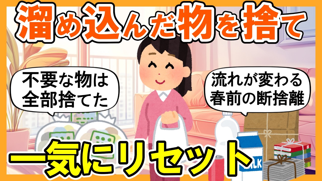【2ch掃除まとめ】春前に一気に断捨離してリセット！流れが変わる捨て活片付け【ガルちゃん】