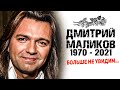 Как Он Хотел Жить... Трагическая весть о Маликове...