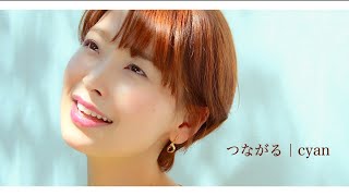 cyan「つながる」MV【Official】