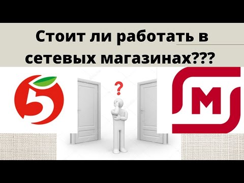 Работа в Пятёрочке и Магнит, условия, зарплаты???