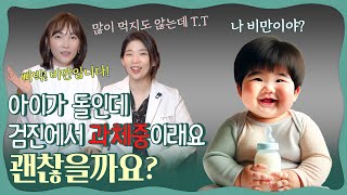 엄마, 나 비만이에요? 👶🏻 소아비만, 과체중 아기 체중관리법! 돌 전 아이가 비만이라면?