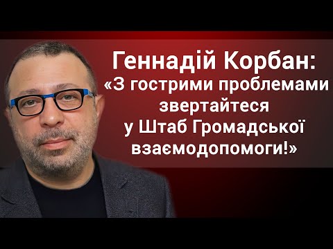 Геннадій Корбан: «З гострими проблемами звертайтеся у Штаб Громадської взаємодопомоги!»