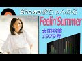 ◆太田裕美10thアルバム「Feelin&#39;Summer」 【音質良好】
