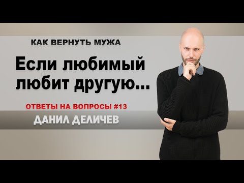 Если Ваш любимый человек любит другую - Данил Деличев