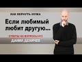 Если Ваш любимый человек любит другую - Данил Деличев