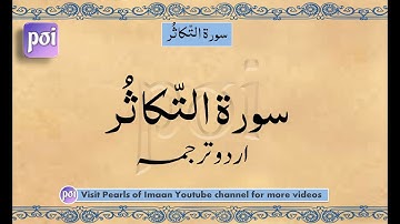 Surah Takasur/Takathur| سورة التكاثر | Maulana Maududi | Urdu Translation
