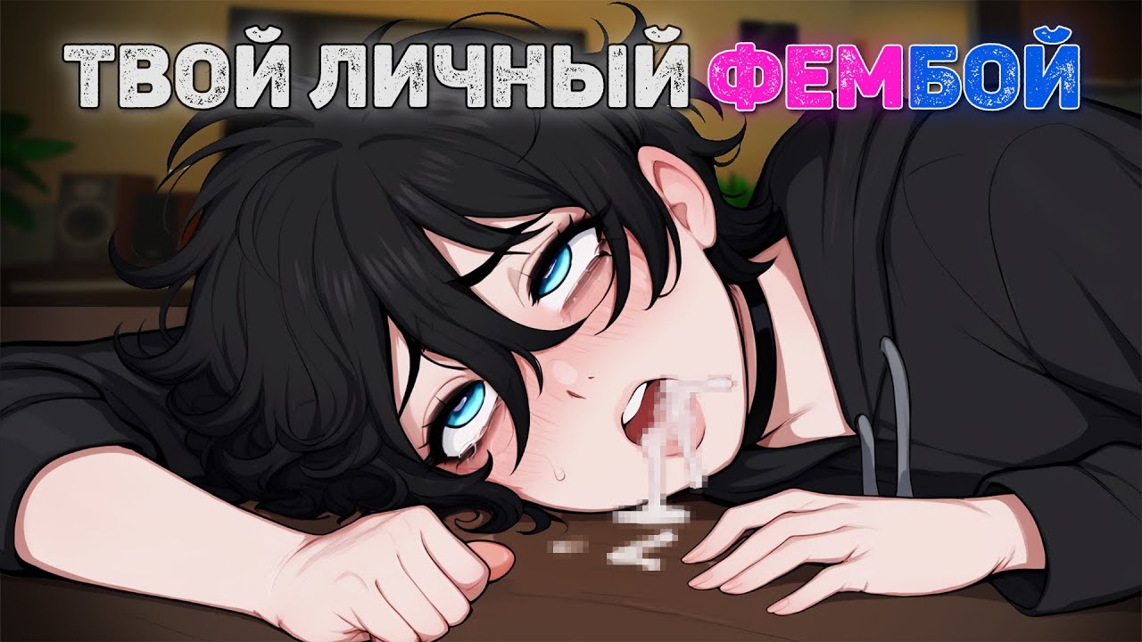 МОЙ СОСЕД ФЕМБОЙ