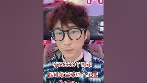 【狗哥說派】Pi Network 有5000顆 Pi幣是什麼概念？     20210217