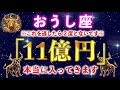 【牡牛座】もし逃したら2度とないです。一瞬でも見れたら口座残高がいっぱいになります。【12星座占い】