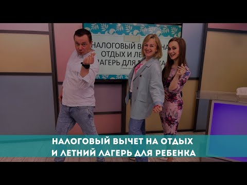 Налоговый вычет на отдых и летний лагерь для ребенка