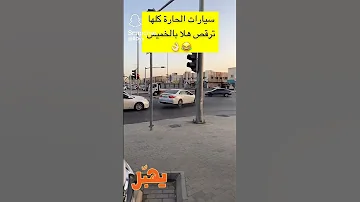 سياره ترقص 