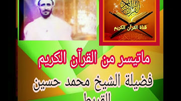 ماتيسر من القرآن الكريم...فضيلة الشيخ محمد حسين القريطي