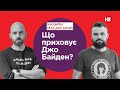 Що приховує Джо Байден? | Подвійні стандарти