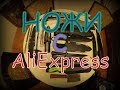 Ножи с AliExpress / Knives with AliExpress