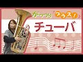 【がっつりブラス！】チューバ演奏