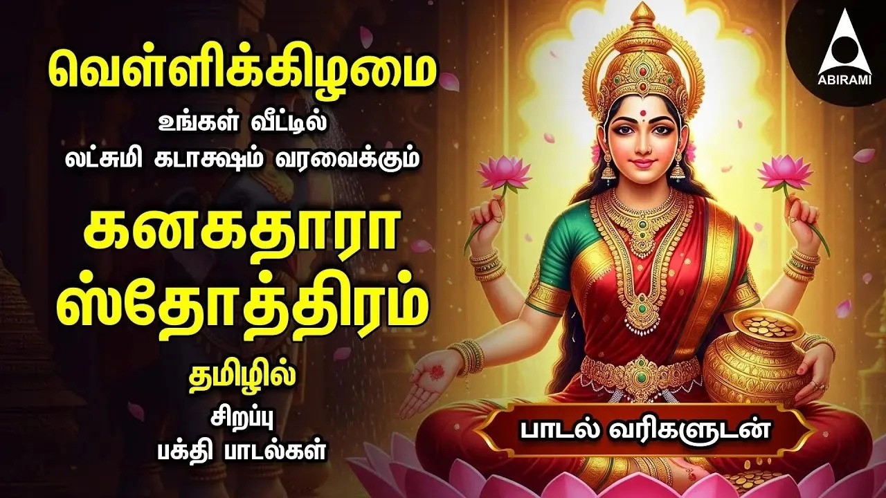 Friday Most Powerful Kanakadhara Stothram In Tamil | LYRICS VIDEO