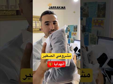 توزيع الهدايا على زبنائنا الكرام دعمكم سند لنا التجارة الالكترونية مشروع مشروعي الصغير