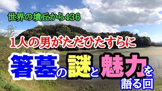 世界の墳丘から436『1人の男がただひたすらに箸墓の謎と魅力を語る回』（箸墓古墳・奈良県桜井市）