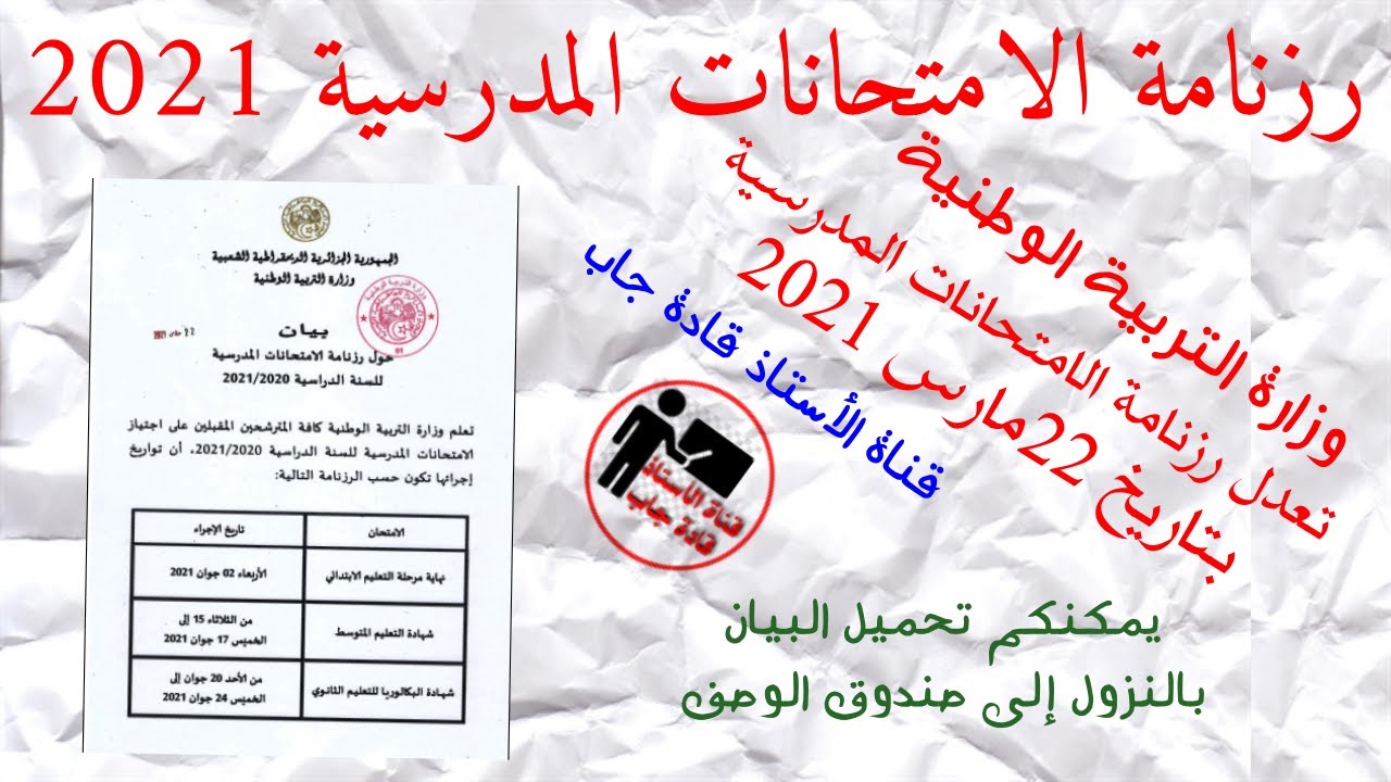 الوزارة تُعَدِلْ رزنامة الامتحانات المدرسية 2020 2021