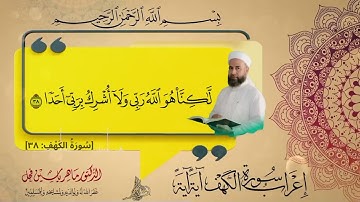 إعراب سورة الكهف الآية (38) .