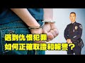 遇到仇恨犯罪，如何正確取證和報警？華裔警長告訴你。 #StopAAPIHate​​ #stopAsianhate​ #AntiAsianIncidents