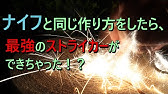 Diy 500円でファイヤーピストンを自作する Youtube