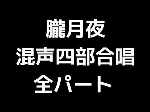 01 「朧月夜」信長貴富編(混声合唱版)MIDI 全パート
