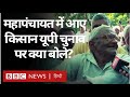 Kisan Mahapanchayat : Muzaffarnagar की महापंचायत में आए प्रदर्शनकारी किसान क्या बोले? (BBC Hindi)