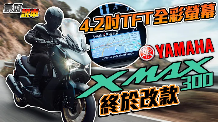 終於改了！4.2吋TFT全彩螢幕搭載！2023 YAMAHA XMAX 300改款發表！｜豪好說車 - 天天要聞