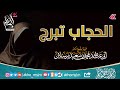 الحجاب تبرج الشيخ محمد سعيد رسلان