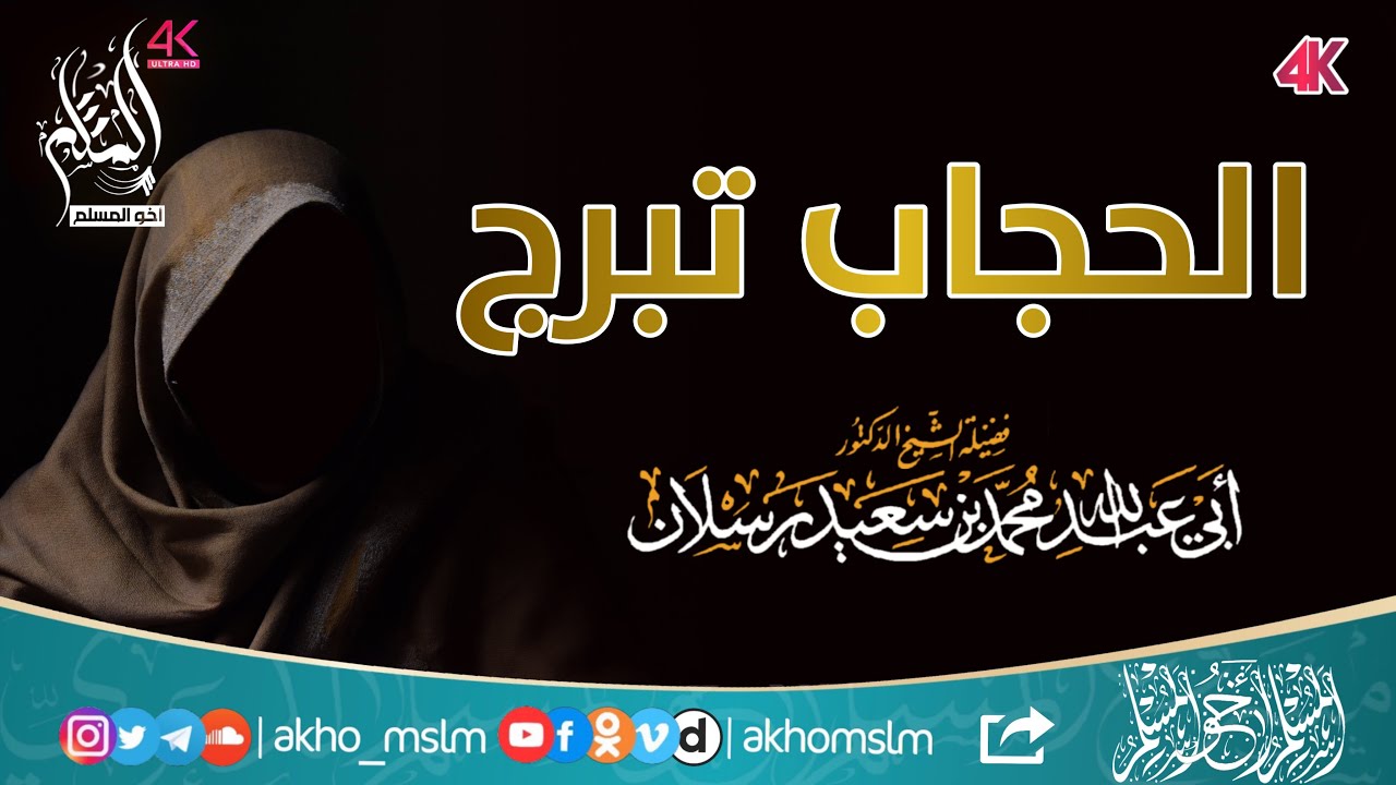 الحجاب تبرج - ‏الشيخ محمد سعيد رسلان