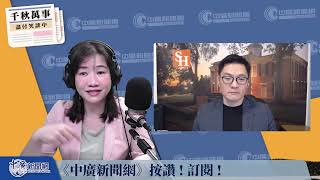 【千秋萬事｜你我生活財經室】拿大麻止學運！？拜登滅火反以浪潮｜旅美學者 翁履中｜萬寶投顧 執行長 賴建承｜王淺秋｜5.7.24